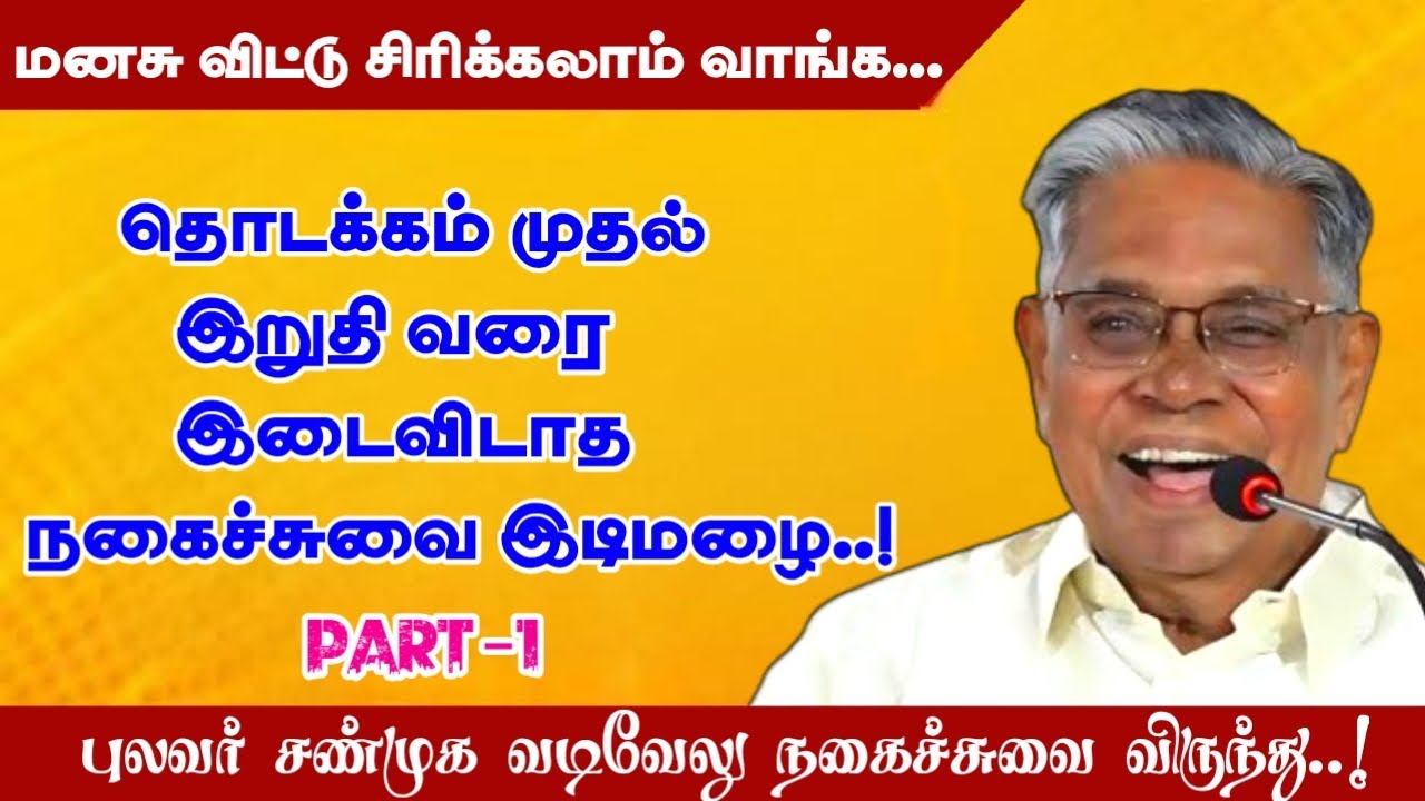 மனசு விட்டு சிரிக்கலாம் வாங்க | தொடக்கம் முதல் இறுதி வரை இடைவிடா நகைச்சுவை | புலவர் சண்முக வடிவேல்