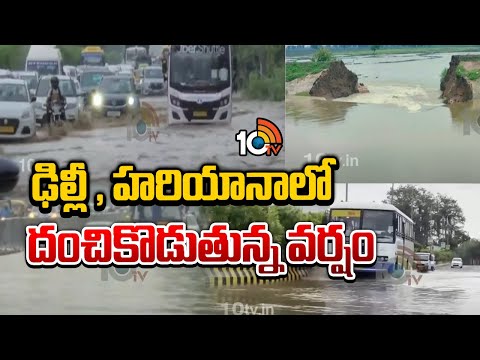 Heavy Rains In Delhi | ఢిల్లీ , హరియానాలో దంచికొడుతున్న వర్షం | 10TV News - 10TVNEWSTELUGU