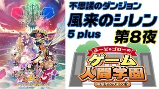 ふ～ど＆ゴローのゲーム人間学園 第8夜『風来のシレン5 plus』を実況プレイ！