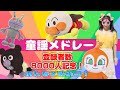 童謡メドレー【登録者8000人記念】NHK/おかあさんといっしょ　キラリおねえさんと歌おう！