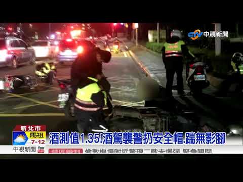 酒測值1.35!酒駕襲警扔安全帽.踹無影腳│中視新聞 20180212