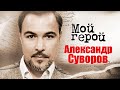 Александр Суворов. Интервью с актером | &quot;Кармелита&quot;, &quot;Бендер: Золото империи&quot;, &quot;Сталинград&quot;