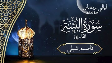 سورة البينة | الشيخ قاسم شبلي | رمضان ١٤٤٥هـ