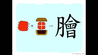 漢字的故事 : 膾
「膾」字由「肉」字部首和「會」字組成。「會」字描繪一個盛載碎肉的有蓋容器,本義是切細的肉,其後因「會」字衍生出別的意思,故以「膾」字表示其原來的意思。 漢字的故事 : 膾