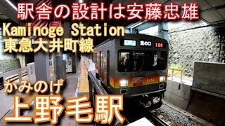 【駅舎の設計は安藤忠雄】東急大井町線　上野毛駅を探検してみた Kaminoge Station Tokyu Ōimachi Line