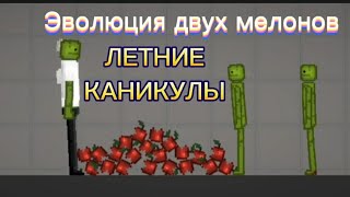 видео: Эволюция двух мелонов ЛЕТНИЕ КАНИКУЛЫ melon playground картинка: Эволюция двух мелонов ЛЕТНИЕ КАНИКУЛЫ melon playground
