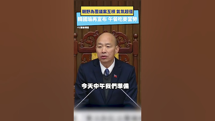 朝野為覆議案互槓 氣氛超僵   韓國瑜再宣布 午餐吃麥當勞｜NOWnews