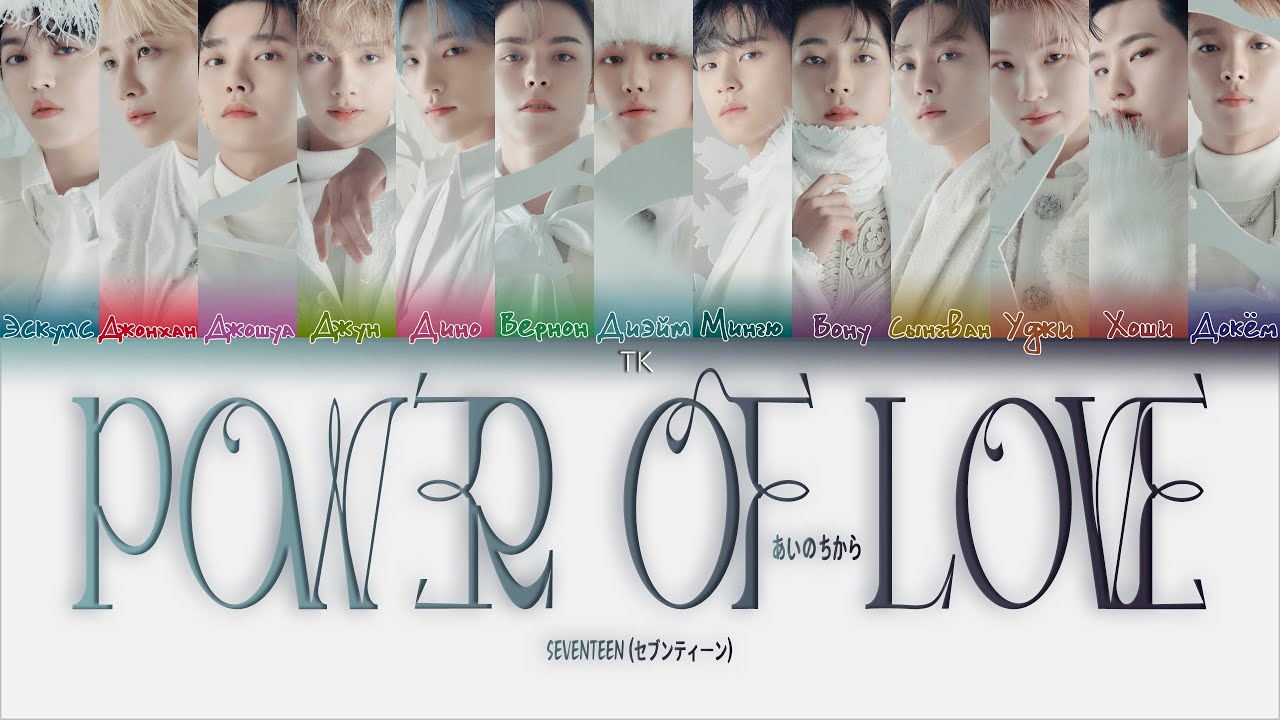 SEVENTEEN Power of Love [ПЕРЕВОД НА РУССКИЙ/КИРИЛЛИЗАЦИЯ Color