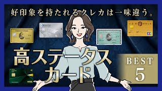 ステータスの高いクレジットカードおすすめランキング Youtube