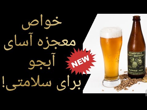 خواص معجزه آسای آبجو برای سلامتی