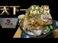 【ルール無用】こってり悪魔的天下一品鍋 #shorts