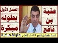 قصة  عقبة بن نافع   الفصل الأول  : بطولة مبكرة    2019 م   الصف الأول الإعدادي أ/ علي أبوراجح