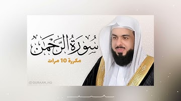 سورة الرحمن مكررة 10 مرات للحفظ  | بصوت القارئ خالد الجليل