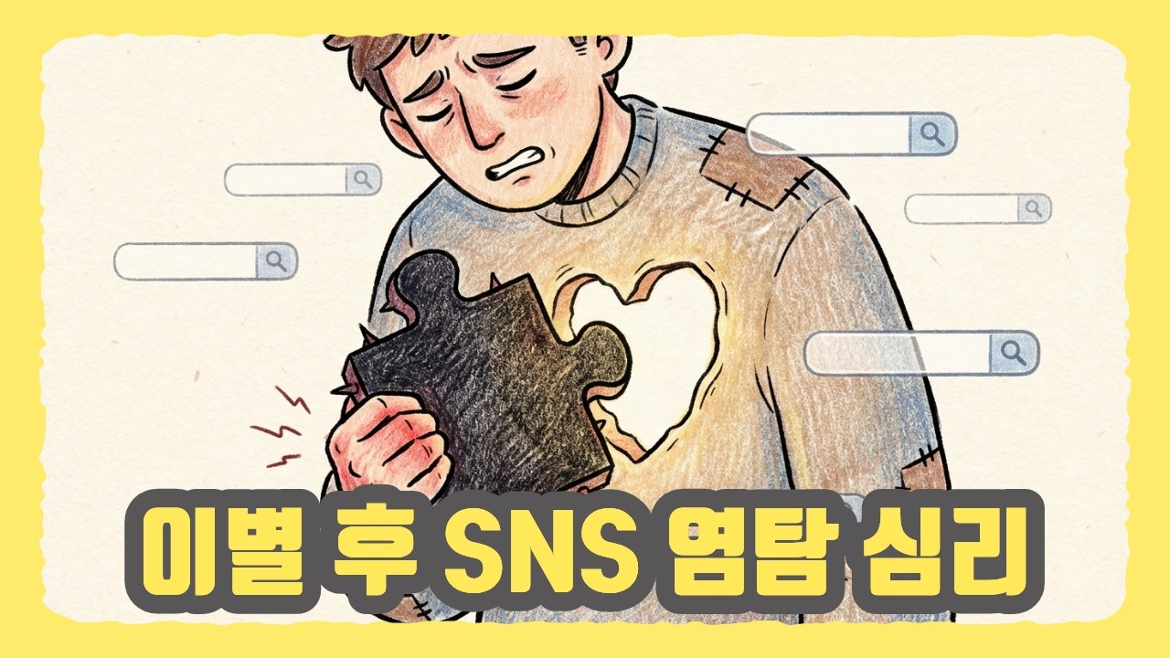 이별 후 SNS 염탐 심리 : 왜 우리는 멈추지 못하고 스스로를 괴롭힐까?