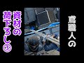 【足場】【TikTok】③鳶職人の資材荷下ろし作業の様子#Shorts #足場解体 #TikTok