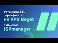 Установка SSL сертификата на VPS Beget с панелью ISPmanager