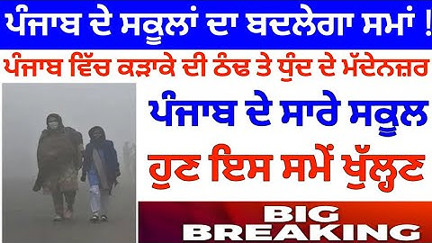 ਪੰਜਾਬ ਸਕੂਲਾਂ ਦਾ ਬਦਲੇਗਾ ਸਮਾਂ । Punjab School News today | Big update | punjab School time change