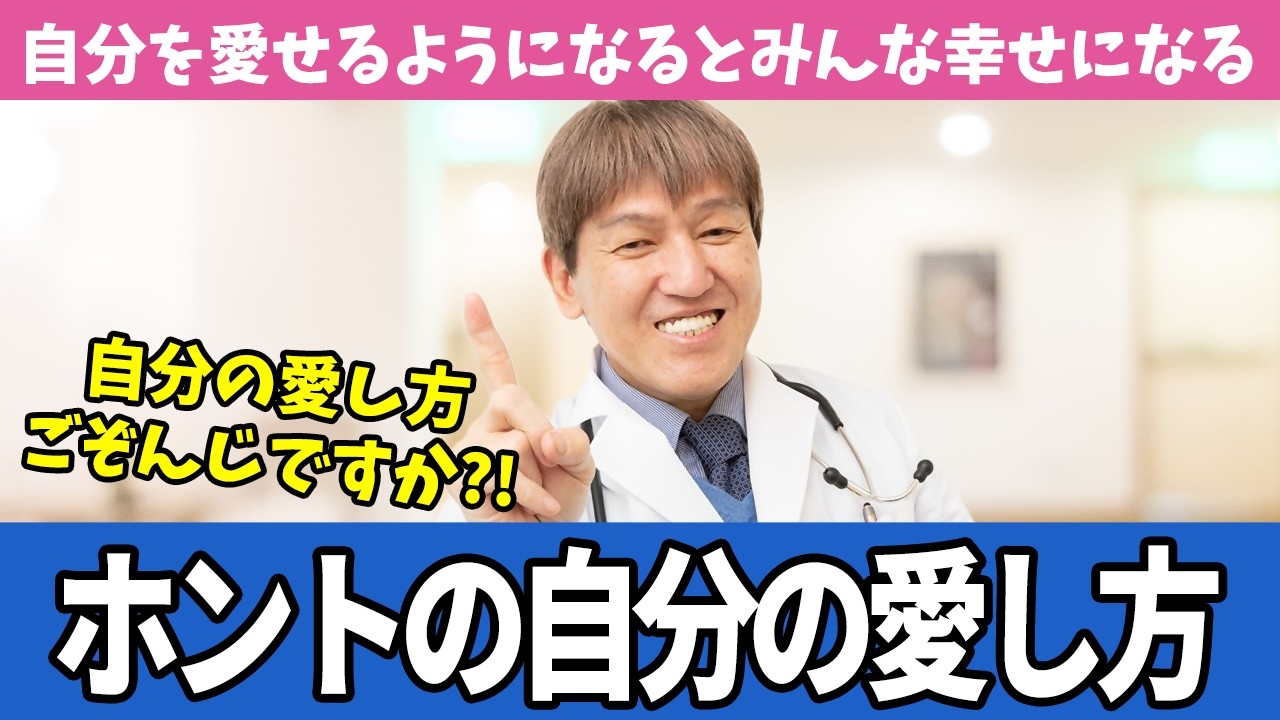 ご存知ですか？！自分を愛する方法をお伝えします【みうらクリニック院長　三浦直樹】#三浦直樹