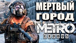 Мертвый город Новосибирск - Metro Exodus - Стрим №5 (300 лайков👍= +1ч стрима)