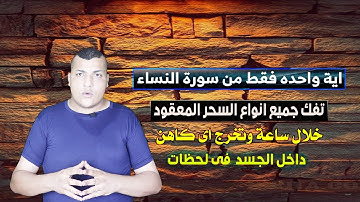 اية واحده فقط من سورة النساء تفك جميع انواع السحر المعقود خلال ساعة وتخرج اى كاهن داخل الجسدفى لحظات