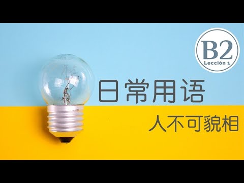 B2 第一课  -  日常用语 FRASES ÚTILES 人不可貌相    #學習西班牙語  #学习西班牙语