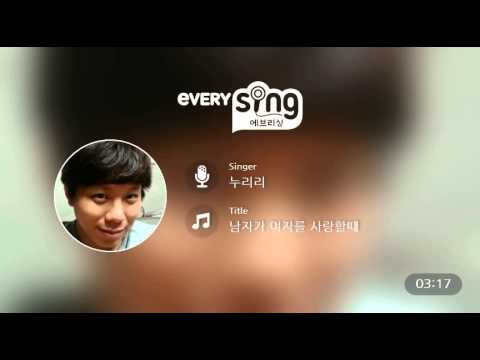 [everysing] 남자가 여자를 사랑할때