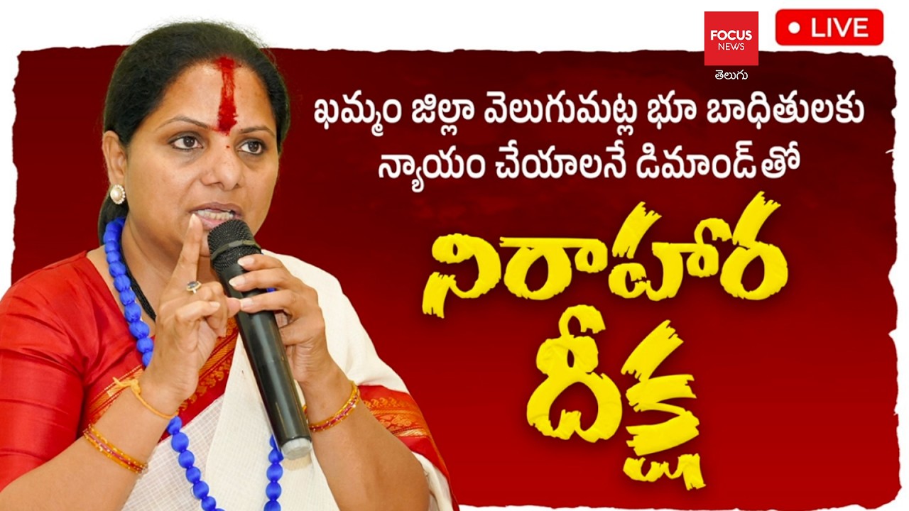 LIVE : కవిత నిరాహార దీక్ష | Kalvakuntla Kavitha Hunger Strike | CM Revanth Reddy |Focus News Telugu