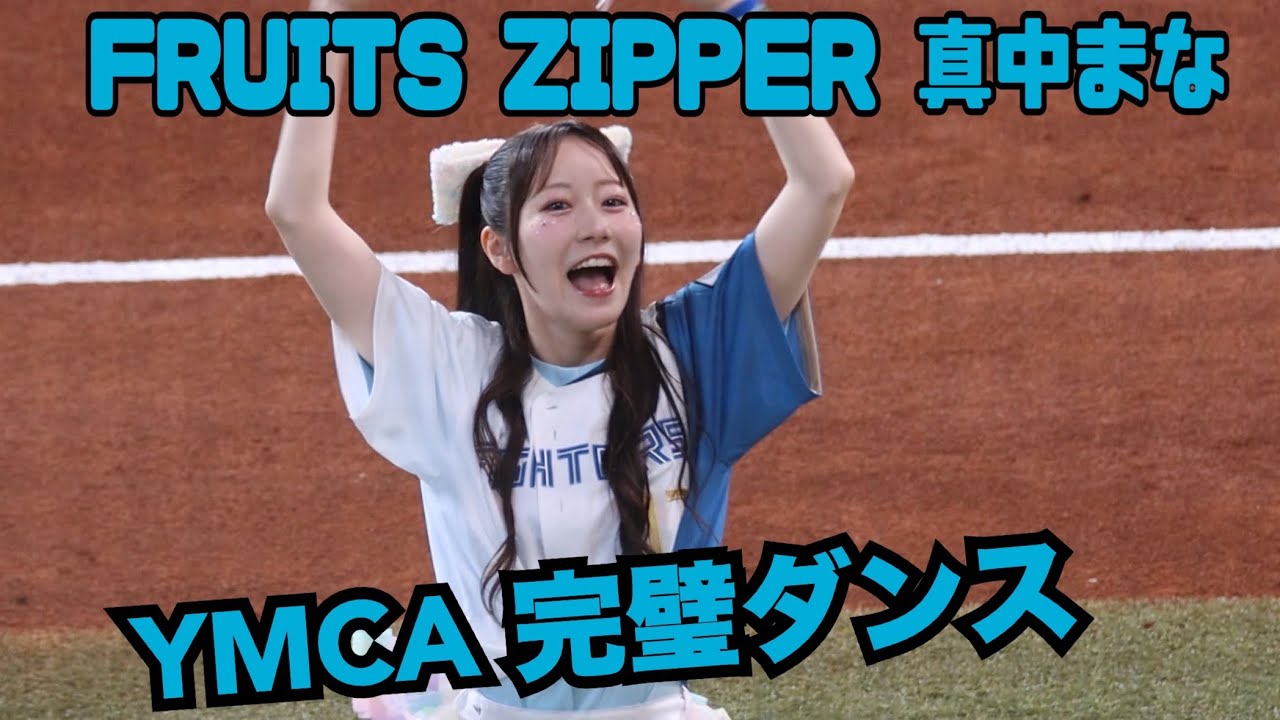 FRUITS ZIPPER 真中まな 神ダンスYMCA✨ #fruitszipper #真中まな