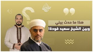 أحد العابثين أراد الوقيعةَ بيني وبين الشيخ سعيد فودة