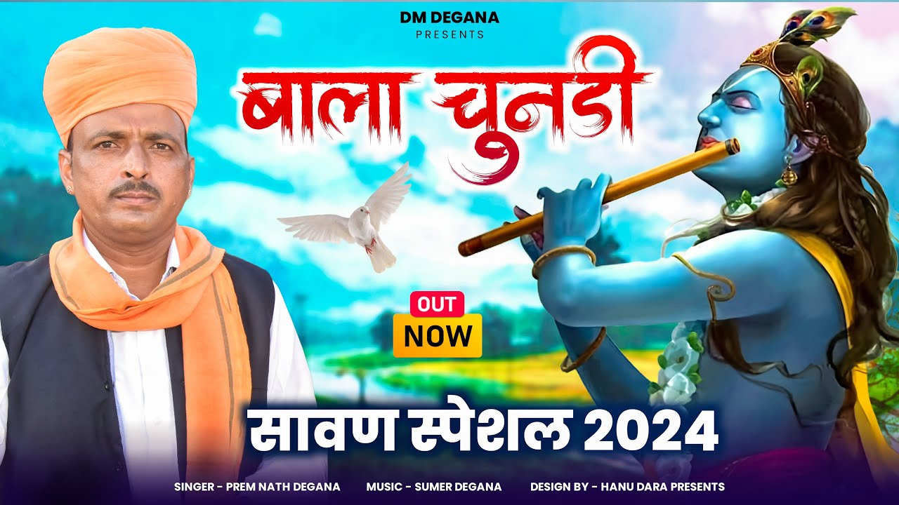 बाला चुनड़ी / Bala Chunari /  Sawan Special 2024  / प्रेम नाथ  डेगाना / Prem Nath Degana / DM Degana