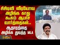 சிசிடிவி வீடியோவ அழிங்க காது கூசும் ஆபாச வார்த்தைகள்.. ஆதாரத்தை அழிக்க துடித்த MLA பழனியாண்டி