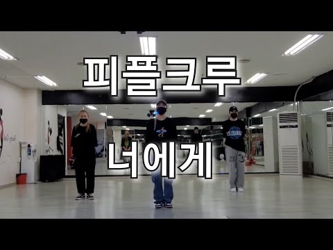 People Crew (피플크루) MC몽 -To you (너에게)포인트+창작#이와이#몸풀이#이지댄스#😝라떼감성#엠씨몽