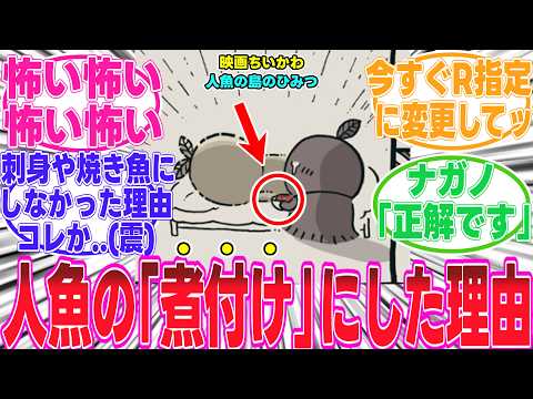 【ちいかわ/映画】そういうコトーッ!?ヒトハが人魚をわざわざ「煮付け」にした理由コレか..【反応集】