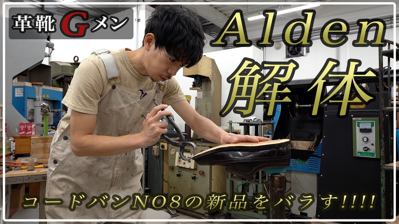 Are Alden shoes worth the price? Let's take them apart and find