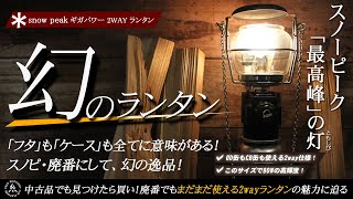 snowpeak（スノーピーク）ガスランタン 【ギガパワー 2wayランタン】廃番にして最高峰！スノピ最強のガスランタンをご紹介！まだまだ使えるオプション品の紹介も。GL-150A