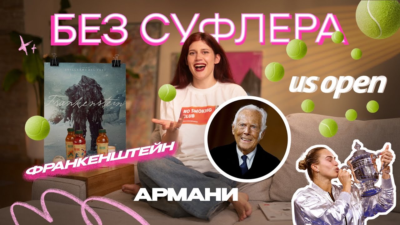 БЕЗ СУФЛЕРА #56: US Open, Армани и Франкенштейн Дель Торо