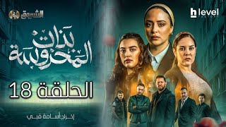 Thumbnail for بنات المحروسة | الموسم الأول | الحلقة الثامنة عشر 18 | Bnat El Mahrousa | Saison 1 | Ep 18