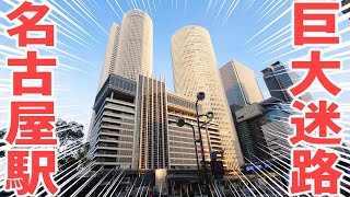 【探索】迷路のように複雑な名古屋駅が面白すぎる！