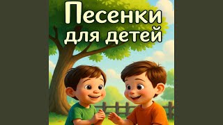 Красим забор - ВДобрые песни на каждый день - Музыкальный уголок для детей