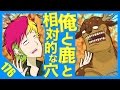 【アニメ】俺と鹿と相対的な穴《水曜ネタ#176》