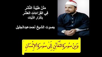 طيبة النشر الشيخ احمد عبدالجليل ومن سورة التغابن إلى سورة الإنسان بتكرار الابيات