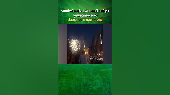 รถแห่พร้อมยัง แฟนบอลลิเวอร์พูล จุดพลุฉลอง หลัง น่อลเสมอ พาเลซ 2-2🔥