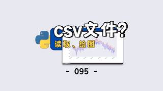 【保姆级】Python 读取 CSV 并绘制温度变化图
