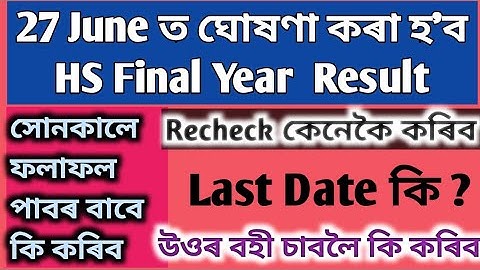 HS Final Year Result 2022/Date 27 June 2022/Recheck/Answer Script Download/