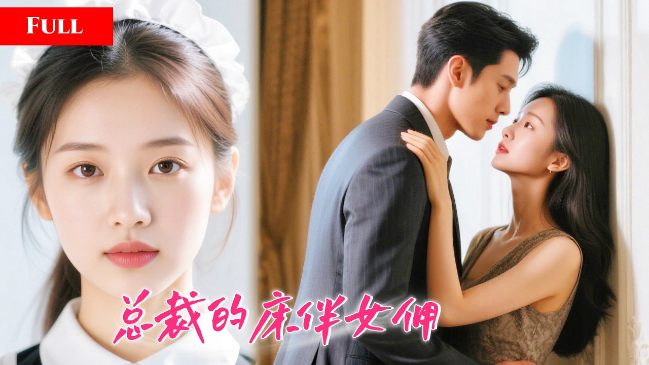 [FULL]卑微女佣被迫替小姐陪陌生男人过夜！那人却成了小姐的未婚夫！总裁的眼里只有她！  MITV