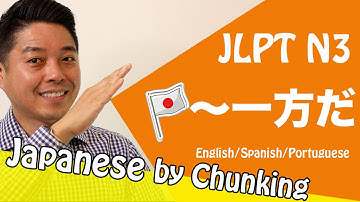 JLPT N3 Grammar/ ~一方だ/日本語能力試験 N3 / Learn Basic Japanese Grammar