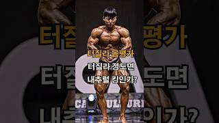 터질라 몸평가(삼대 835kg 내추럴 보디빌더)
