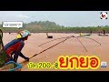 ยกยอ อ่างห้วยขาน ►Fishing lifestyle Ep.321