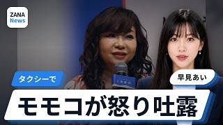 ハイヒールモモコがタクシーでのトラブルを語る