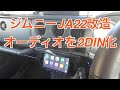 ジムニーJA22のオーディオをCarPlay対応の2DIN化してみた